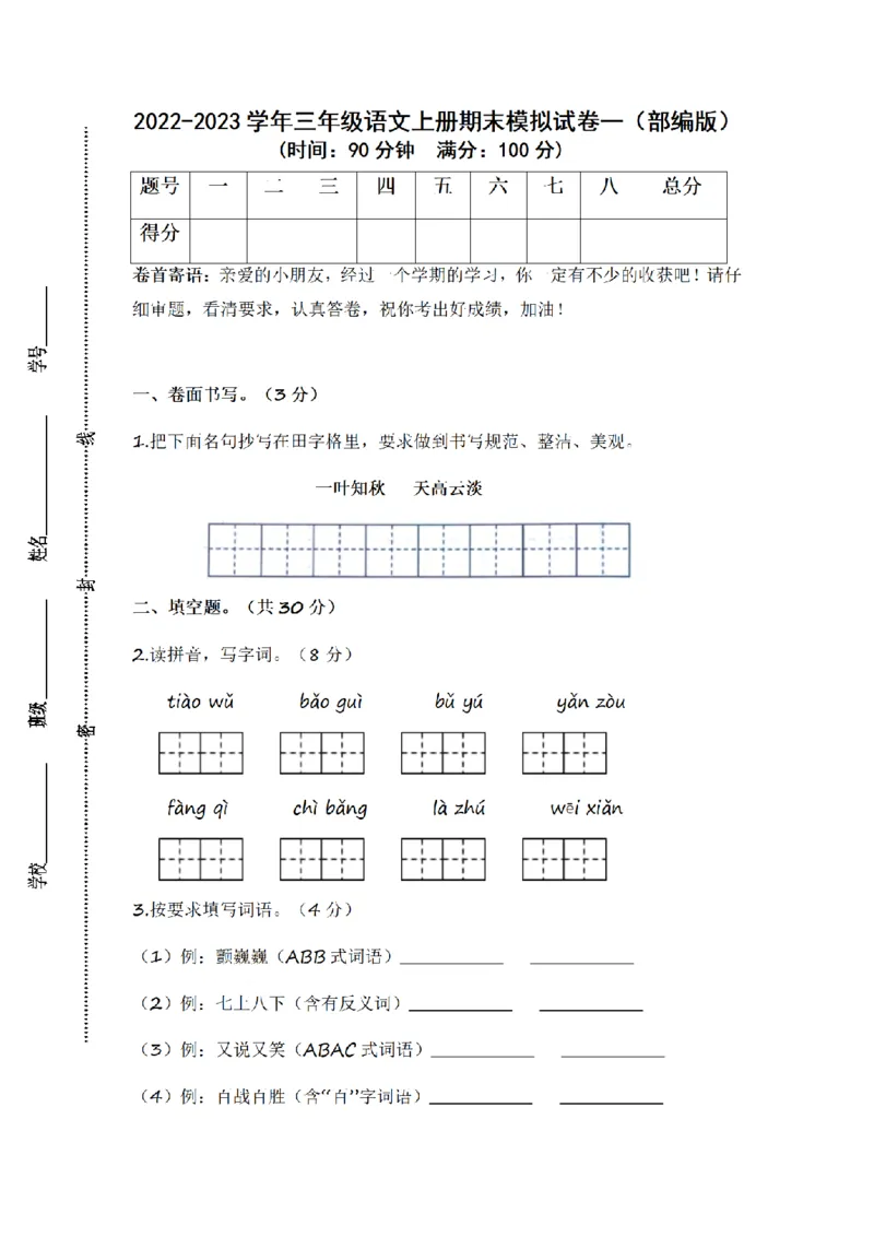 《三（上）语文2022-2023学年期末模拟试卷（1）_小学1-6年级全科全套_1-6年级全科上册_三年级_语文_语文三上期末检测卷》第1页预览