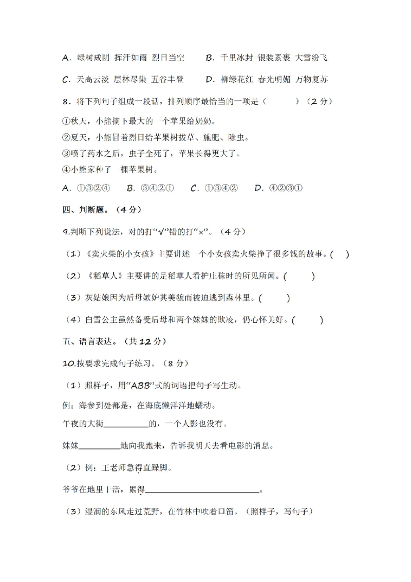 《三（上）语文2022-2023学年期末模拟试卷（1）_小学1-6年级全科全套_1-6年级全科上册_三年级_语文_语文三上期末检测卷》第3页预览