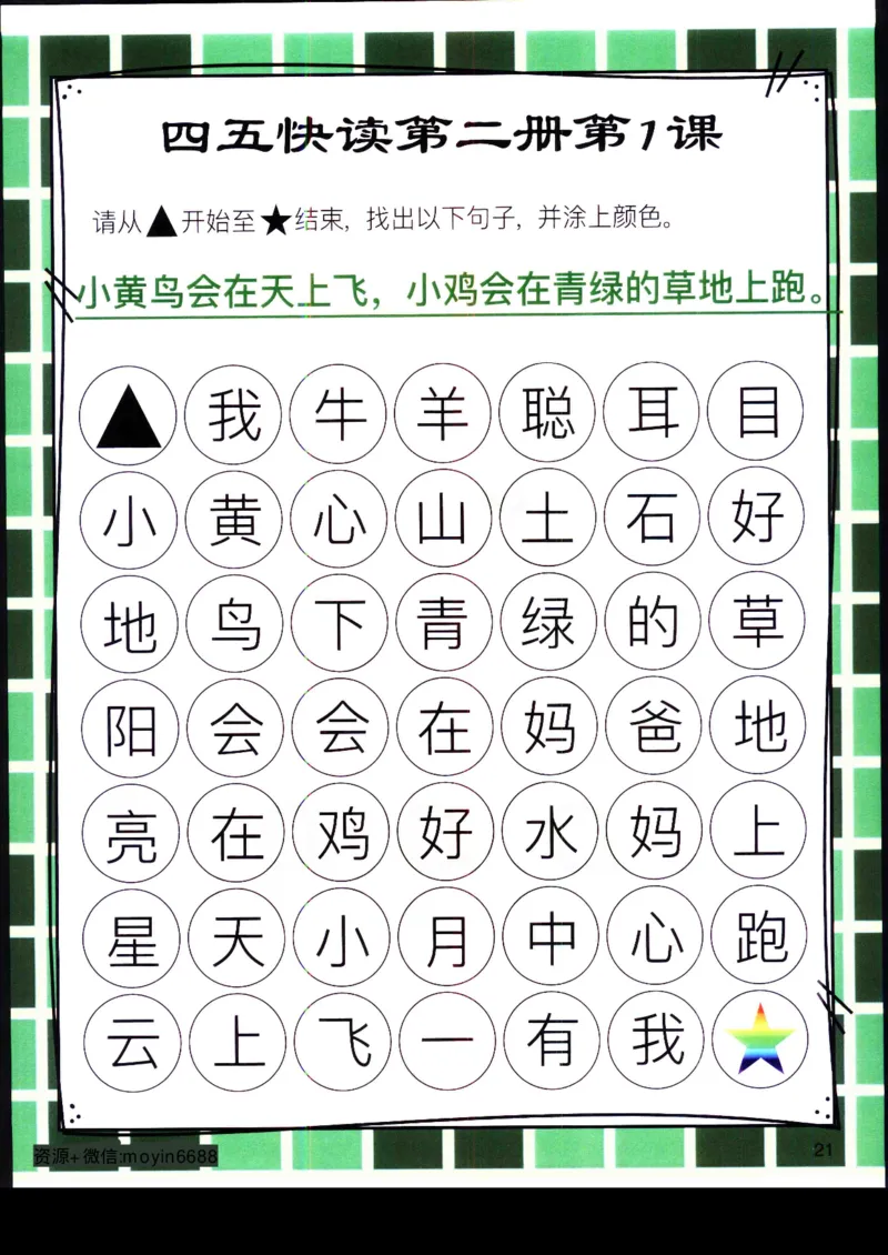 《幼小衔接四五快读迷宫第二册_小学1-6年级全科全套_1-6年级全科上册_一年级_幼小衔接暑假作业_幼小衔接语文_幼小衔接识字篇》第1页预览