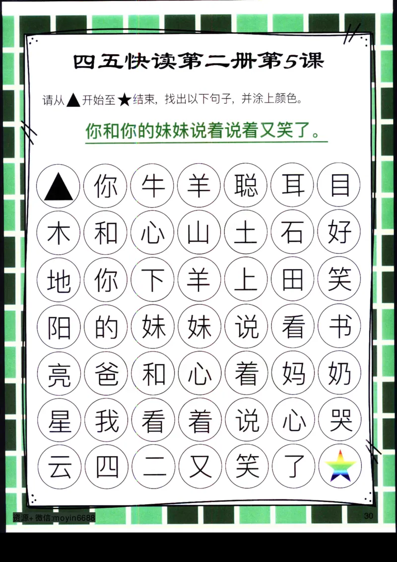 《幼小衔接四五快读迷宫第二册_小学1-6年级全科全套_1-6年级全科上册_一年级_幼小衔接暑假作业_幼小衔接语文_幼小衔接识字篇》第10页预览