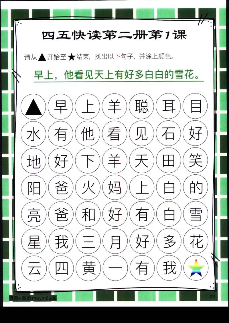 《幼小衔接四五快读迷宫第二册_小学1-6年级全科全套_1-6年级全科上册_一年级_幼小衔接暑假作业_幼小衔接语文_幼小衔接识字篇》第2页预览
