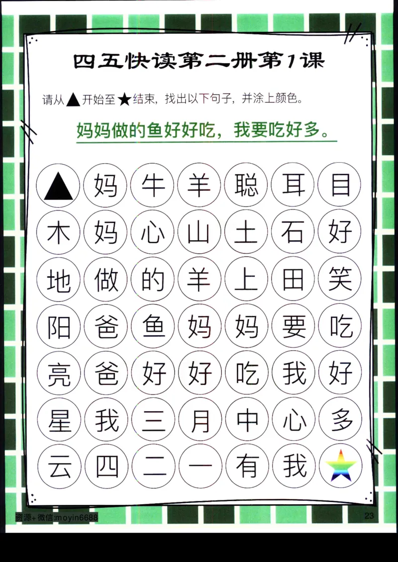 《幼小衔接四五快读迷宫第二册_小学1-6年级全科全套_1-6年级全科上册_一年级_幼小衔接暑假作业_幼小衔接语文_幼小衔接识字篇》第3页预览