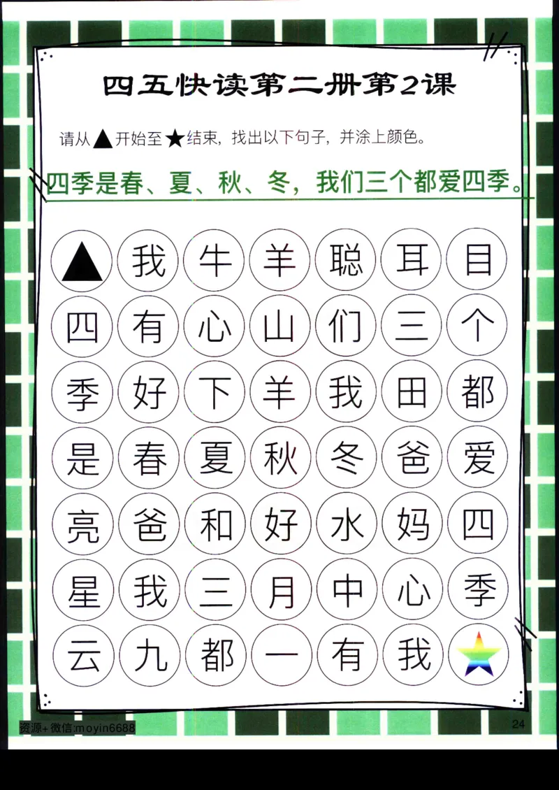 《幼小衔接四五快读迷宫第二册_小学1-6年级全科全套_1-6年级全科上册_一年级_幼小衔接暑假作业_幼小衔接语文_幼小衔接识字篇》第4页预览