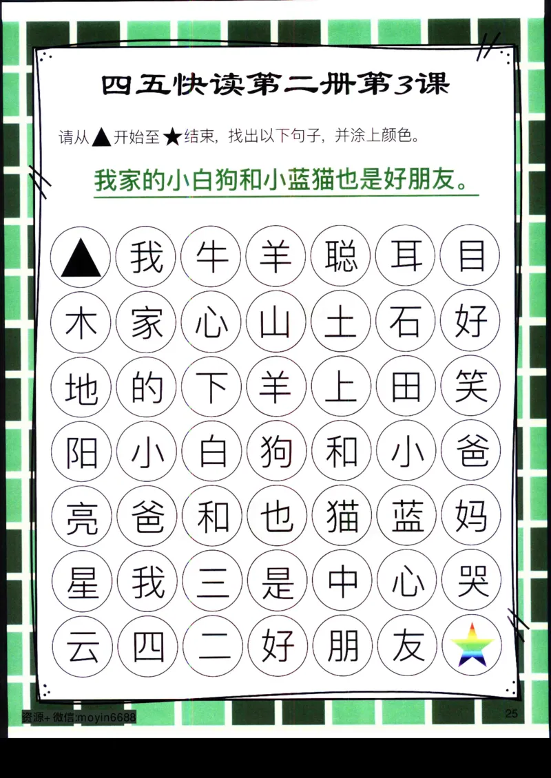 《幼小衔接四五快读迷宫第二册_小学1-6年级全科全套_1-6年级全科上册_一年级_幼小衔接暑假作业_幼小衔接语文_幼小衔接识字篇》第5页预览