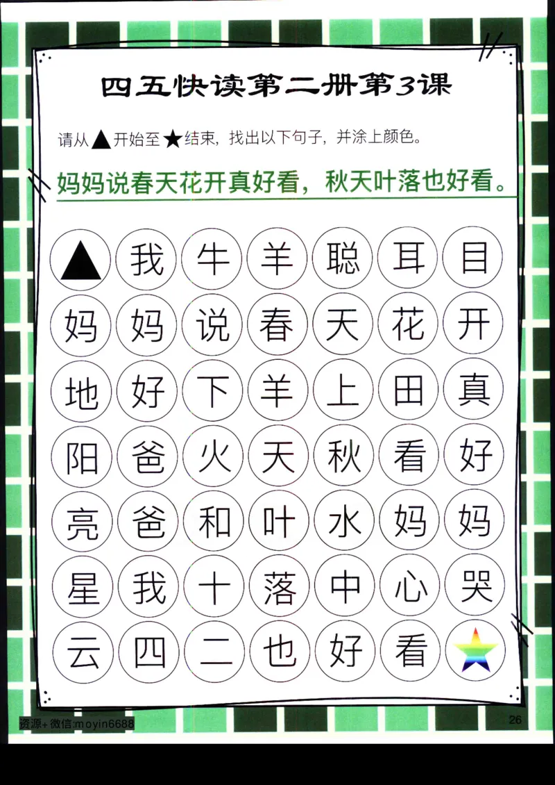 《幼小衔接四五快读迷宫第二册_小学1-6年级全科全套_1-6年级全科上册_一年级_幼小衔接暑假作业_幼小衔接语文_幼小衔接识字篇》第6页预览