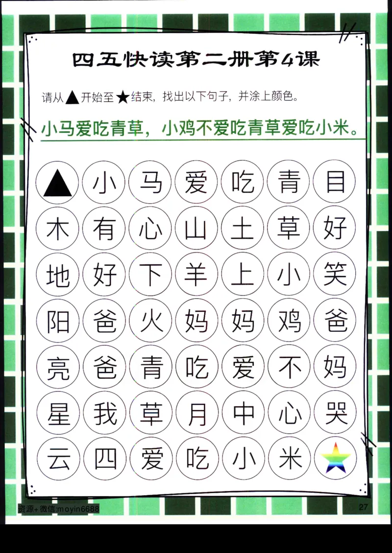 《幼小衔接四五快读迷宫第二册_小学1-6年级全科全套_1-6年级全科上册_一年级_幼小衔接暑假作业_幼小衔接语文_幼小衔接识字篇》第7页预览