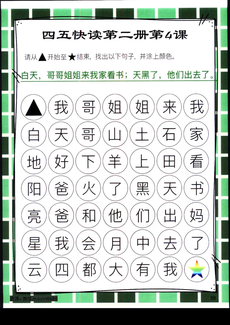 《幼小衔接四五快读迷宫第二册_小学1-6年级全科全套_1-6年级全科上册_一年级_幼小衔接暑假作业_幼小衔接语文_幼小衔接识字篇》第8页预览