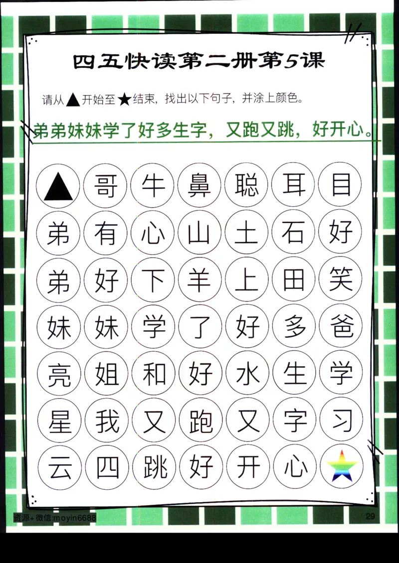 《幼小衔接四五快读迷宫第二册_小学1-6年级全科全套_1-6年级全科上册_一年级_幼小衔接暑假作业_幼小衔接语文_幼小衔接识字篇》第9页预览
