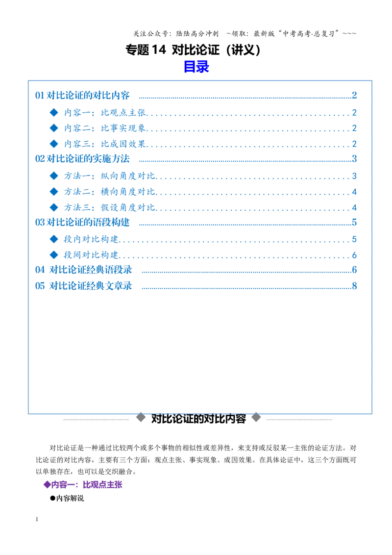 《专题14对比论证（讲义）（全国通用）（教师版）_一轮复习_2026年-语文一轮复习_2026年高考语文一轮复习议论文写作（全国通用）-G423_资料_2026版》第1页预览