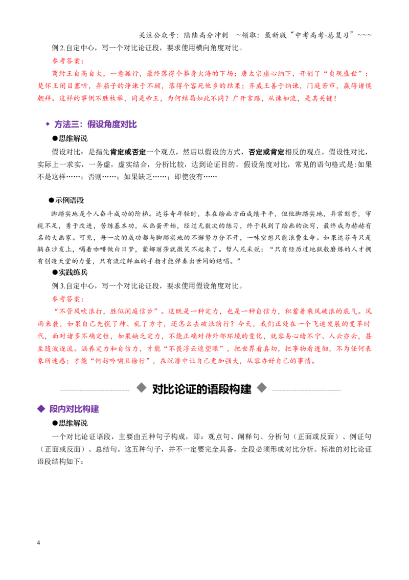 《专题14对比论证（讲义）（全国通用）（教师版）_一轮复习_2026年-语文一轮复习_2026年高考语文一轮复习议论文写作（全国通用）-G423_资料_2026版》第4页预览