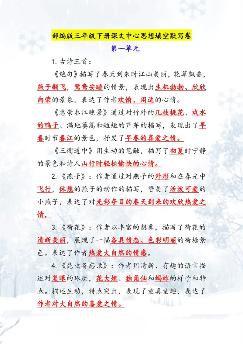 《三年级语文下册1-8单元中心思想总结_小学1-6年级全科全套_1-6年级全科下册_三年级_三年级下语文_语文三下单元知识总结》第1页预览