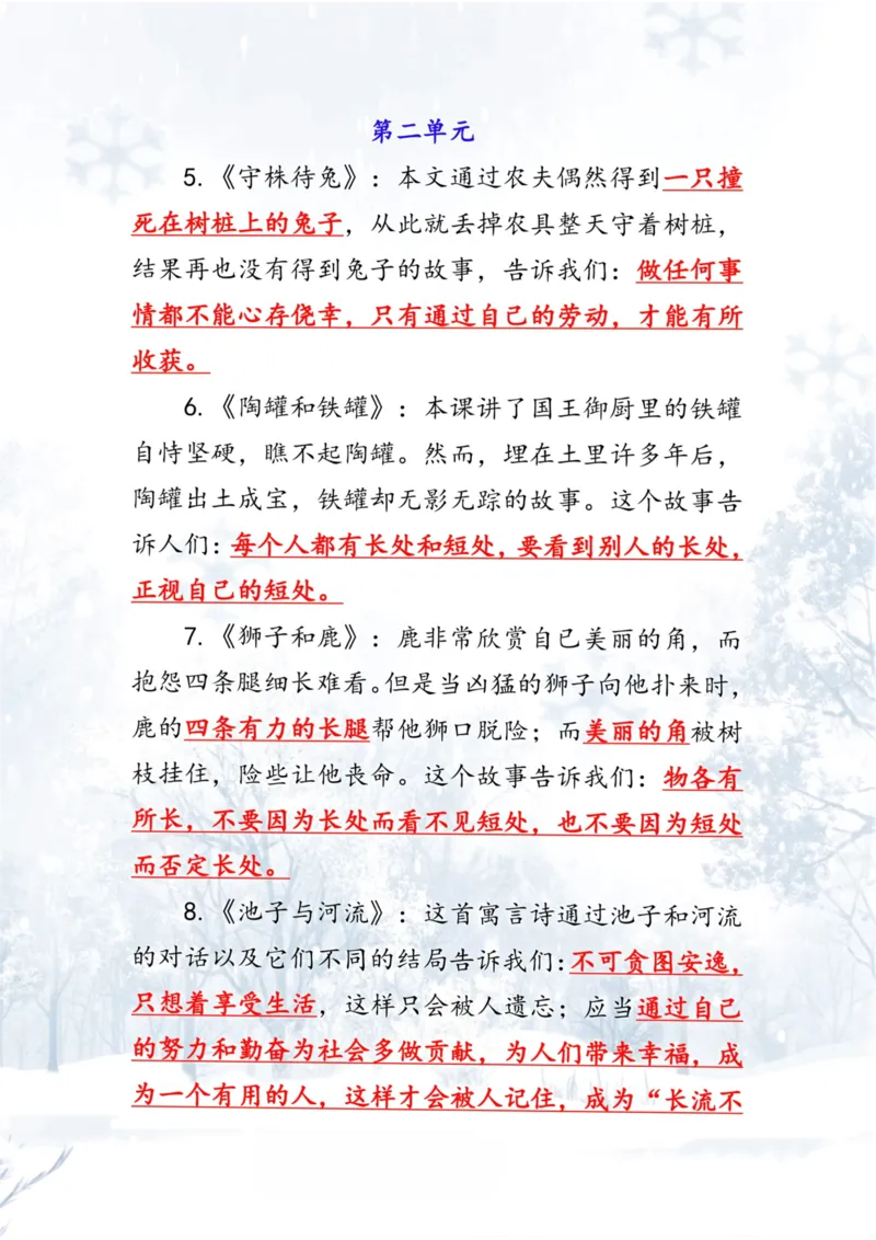 《三年级语文下册1-8单元中心思想总结_小学1-6年级全科全套_1-6年级全科下册_三年级_三年级下语文_语文三下单元知识总结》第2页预览