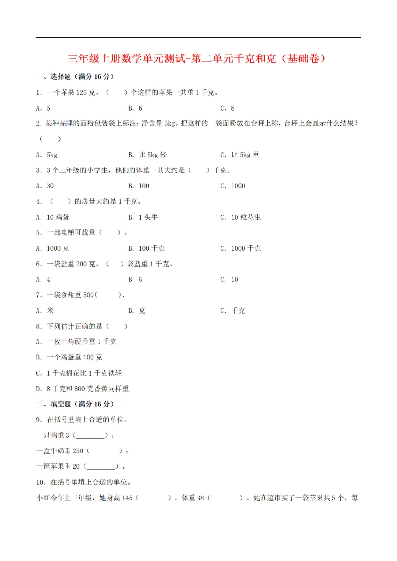 《三（上）数学（苏教版）分层训练基础卷-第2单元千克和克_小学1-6年级全科全套_1-6年级全科上册_三年级_数学_三年级数学（苏教版）_苏教数学三上单元测试》第1页预览