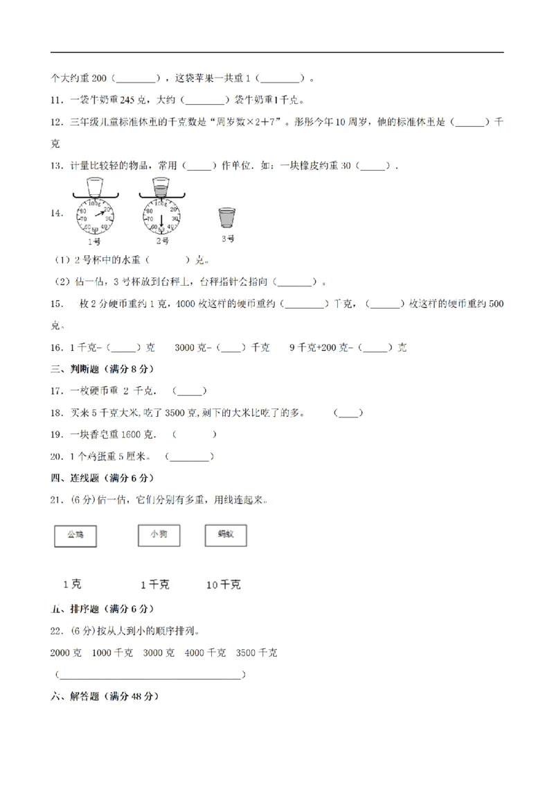 《三（上）数学（苏教版）分层训练基础卷-第2单元千克和克_小学1-6年级全科全套_1-6年级全科上册_三年级_数学_三年级数学（苏教版）_苏教数学三上单元测试》第2页预览
