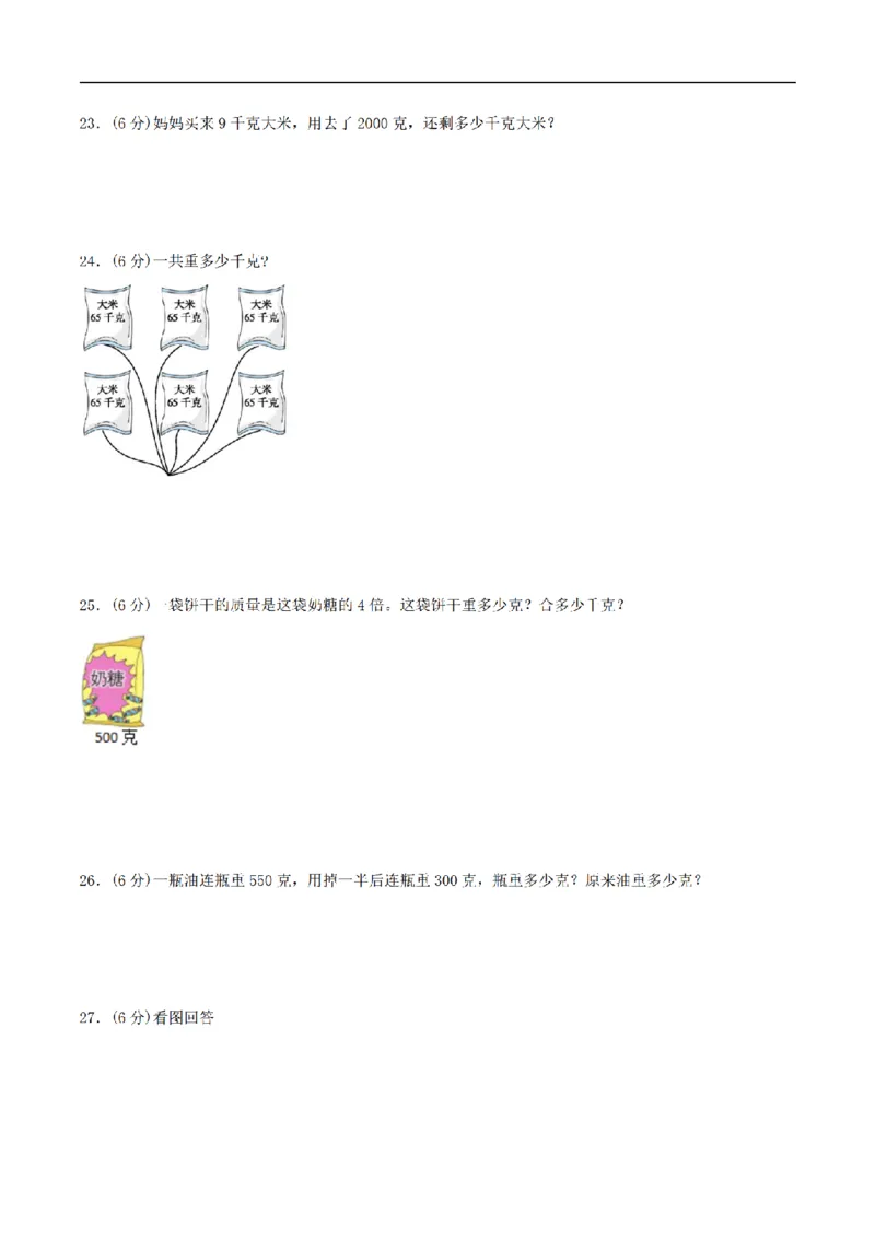 《三（上）数学（苏教版）分层训练基础卷-第2单元千克和克_小学1-6年级全科全套_1-6年级全科上册_三年级_数学_三年级数学（苏教版）_苏教数学三上单元测试》第3页预览