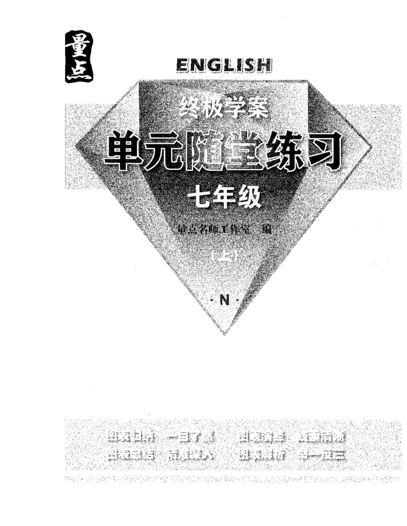 《终极学案-英语-7上沪教版单元随堂练习_初中全科目同步习题+精品试卷（7-9年级）(1)_25秋初中英语《同步习题+精品试卷》_初中英语（沪教牛津版）试卷》第1页预览