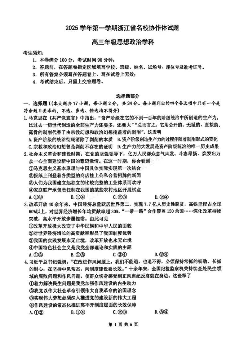 《政治_浙江名校协作体（G12）高三9月返校联考_试卷_小初高学习资料合集（每天更新）_浙江9月返校联考2026届浙江名校协作体（G12）高三9月返校联考全科》第1页预览