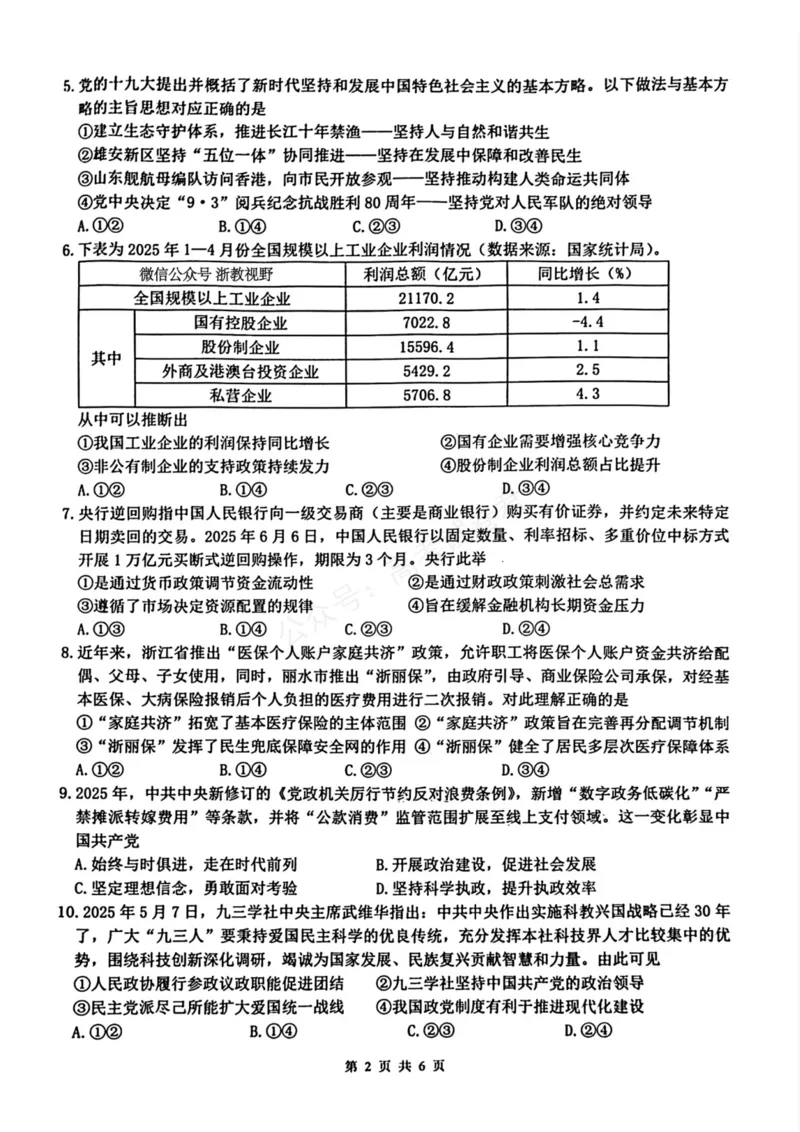 《政治_浙江名校协作体（G12）高三9月返校联考_试卷_小初高学习资料合集（每天更新）_浙江9月返校联考2026届浙江名校协作体（G12）高三9月返校联考全科》第2页预览