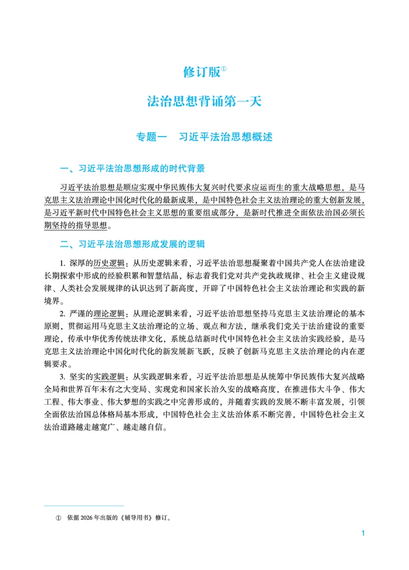 《马峰法治思想18天背诵_2026法考主观_2026法考主观_ZH》第1页预览