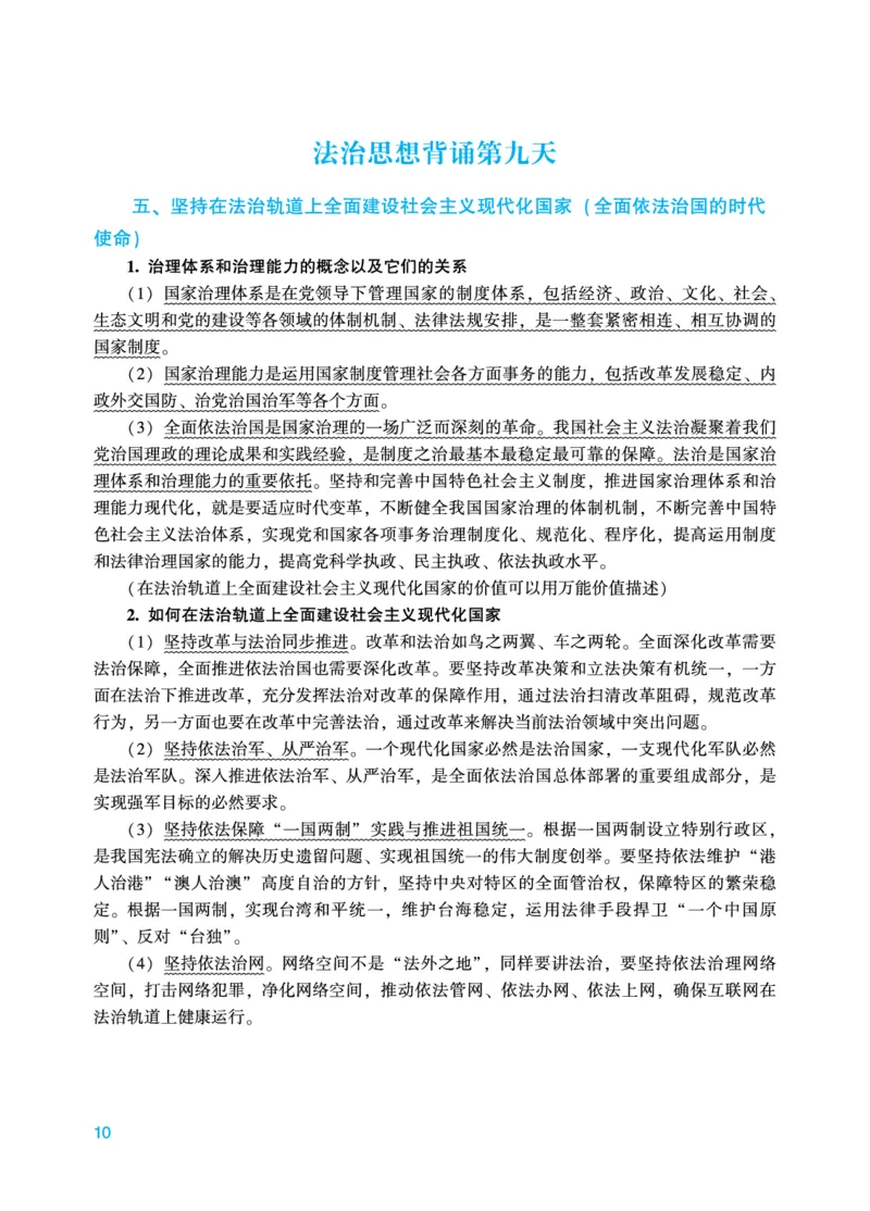 《马峰法治思想18天背诵_2026法考主观_2026法考主观_ZH》第10页预览
