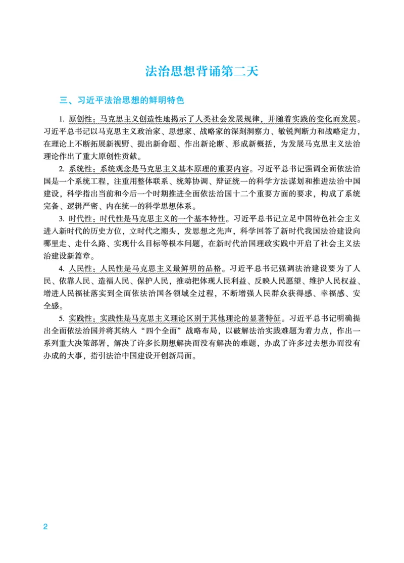 《马峰法治思想18天背诵_2026法考主观_2026法考主观_ZH》第2页预览