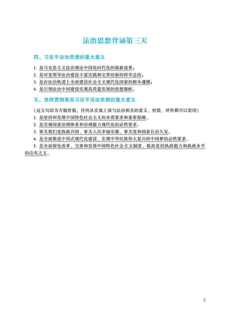 《马峰法治思想18天背诵_2026法考主观_2026法考主观_ZH》第3页预览