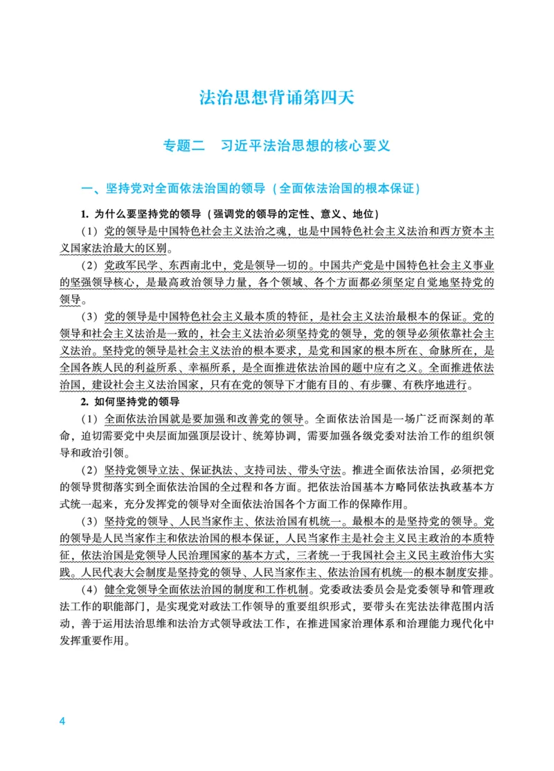 《马峰法治思想18天背诵_2026法考主观_2026法考主观_ZH》第4页预览