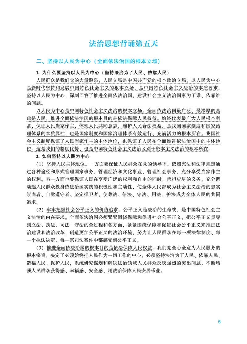 《马峰法治思想18天背诵_2026法考主观_2026法考主观_ZH》第5页预览