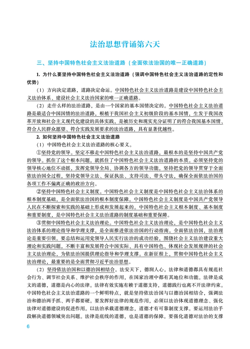 《马峰法治思想18天背诵_2026法考主观_2026法考主观_ZH》第6页预览