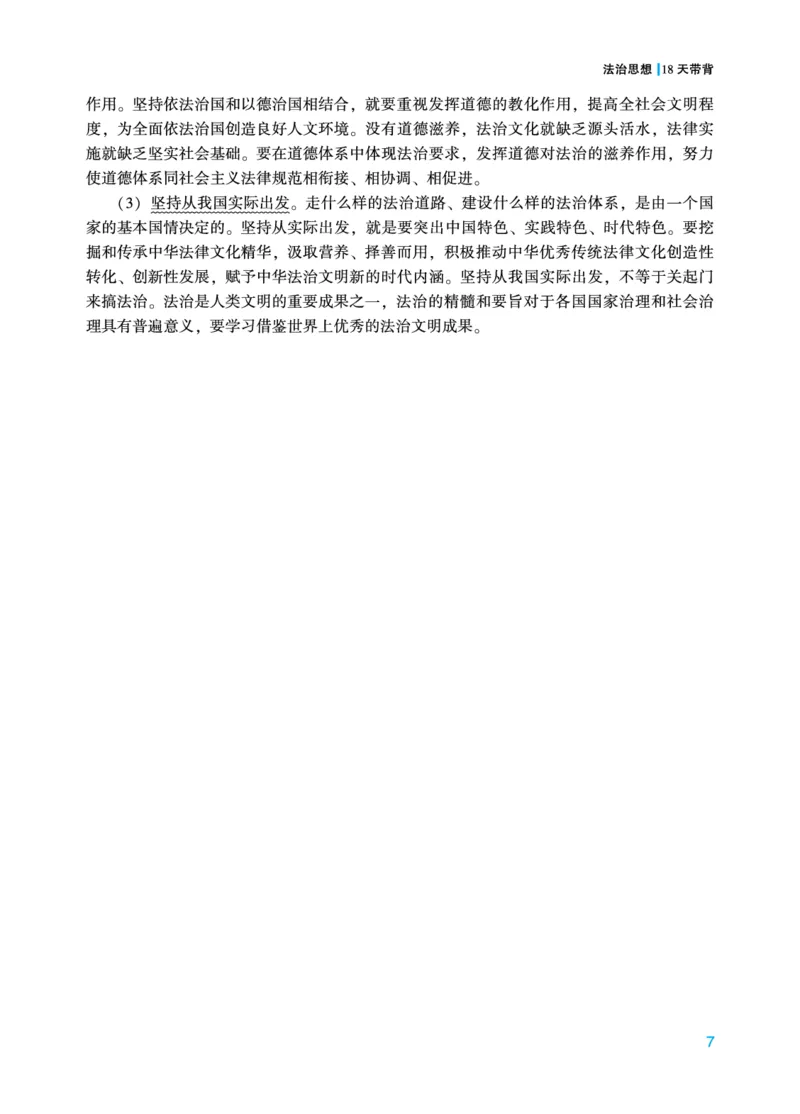 《马峰法治思想18天背诵_2026法考主观_2026法考主观_ZH》第7页预览