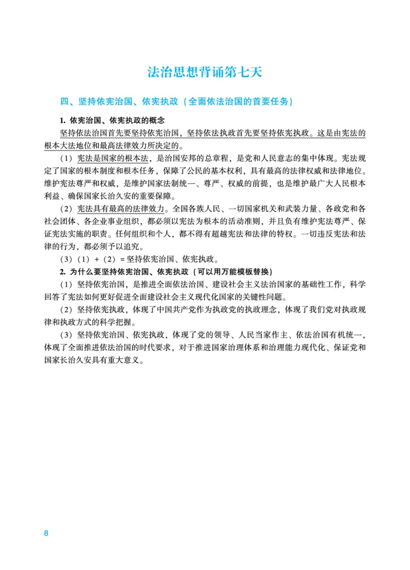 《马峰法治思想18天背诵_2026法考主观_2026法考主观_ZH》第8页预览