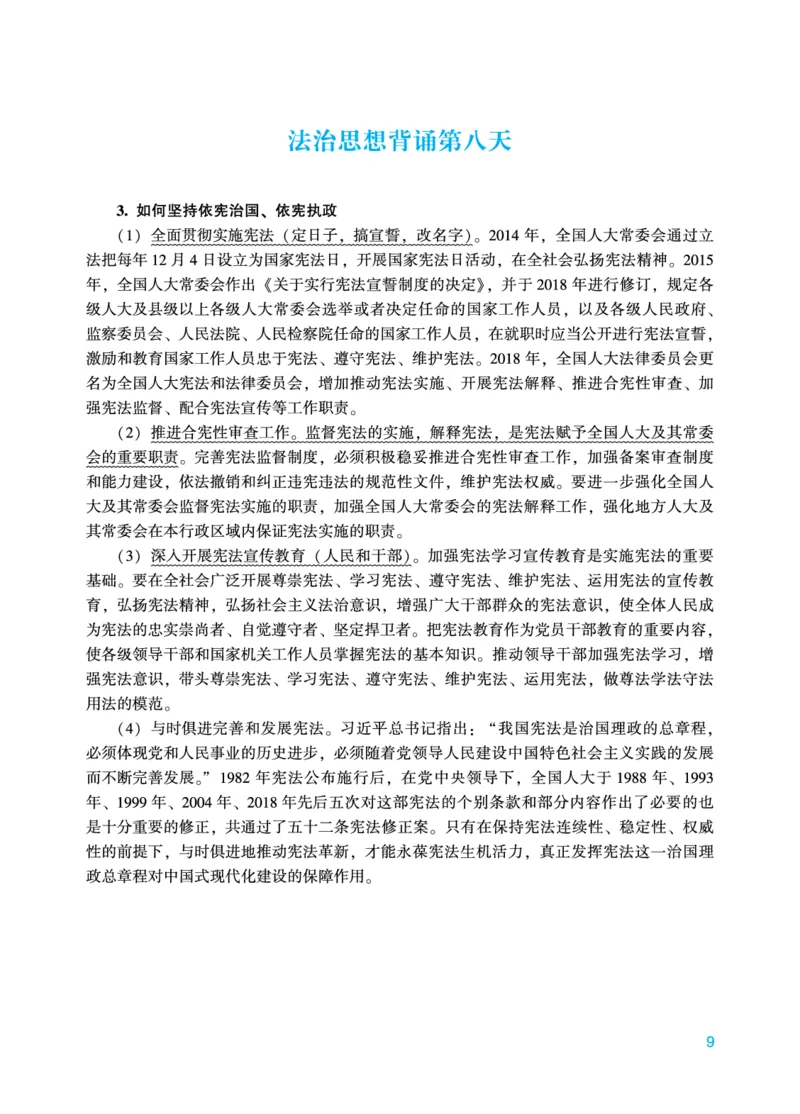《马峰法治思想18天背诵_2026法考主观_2026法考主观_ZH》第9页预览