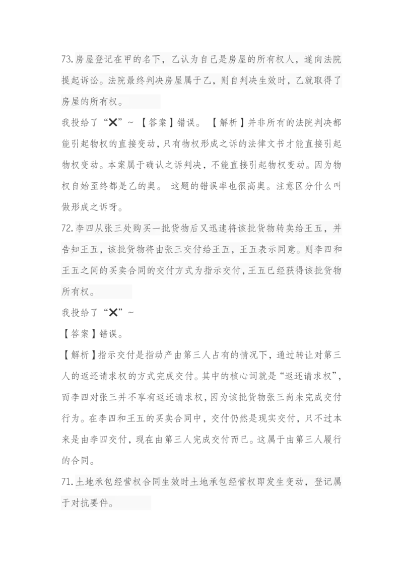 《崔红玉主客一体73题_2026法考客观_2026法考客观_26法考每日一题汇总》第1页预览