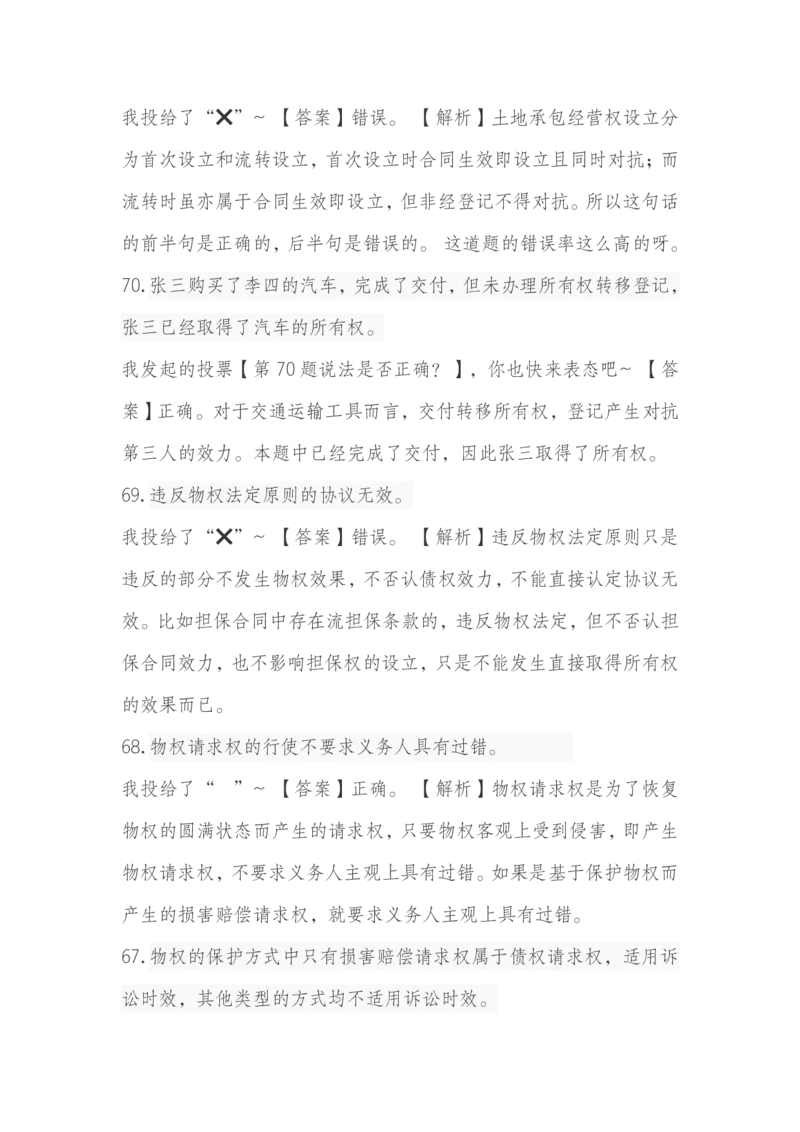 《崔红玉主客一体73题_2026法考客观_2026法考客观_26法考每日一题汇总》第2页预览