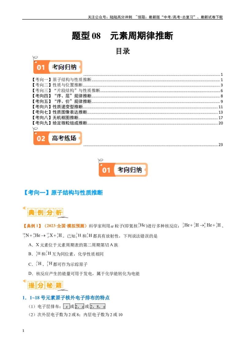 《题型08元素周期律推断（原卷版）_05-化学-高考总复习_二轮复习_2024年_2024年新高考化学二轮复习热点题型归纳与变式演练》第1页预览