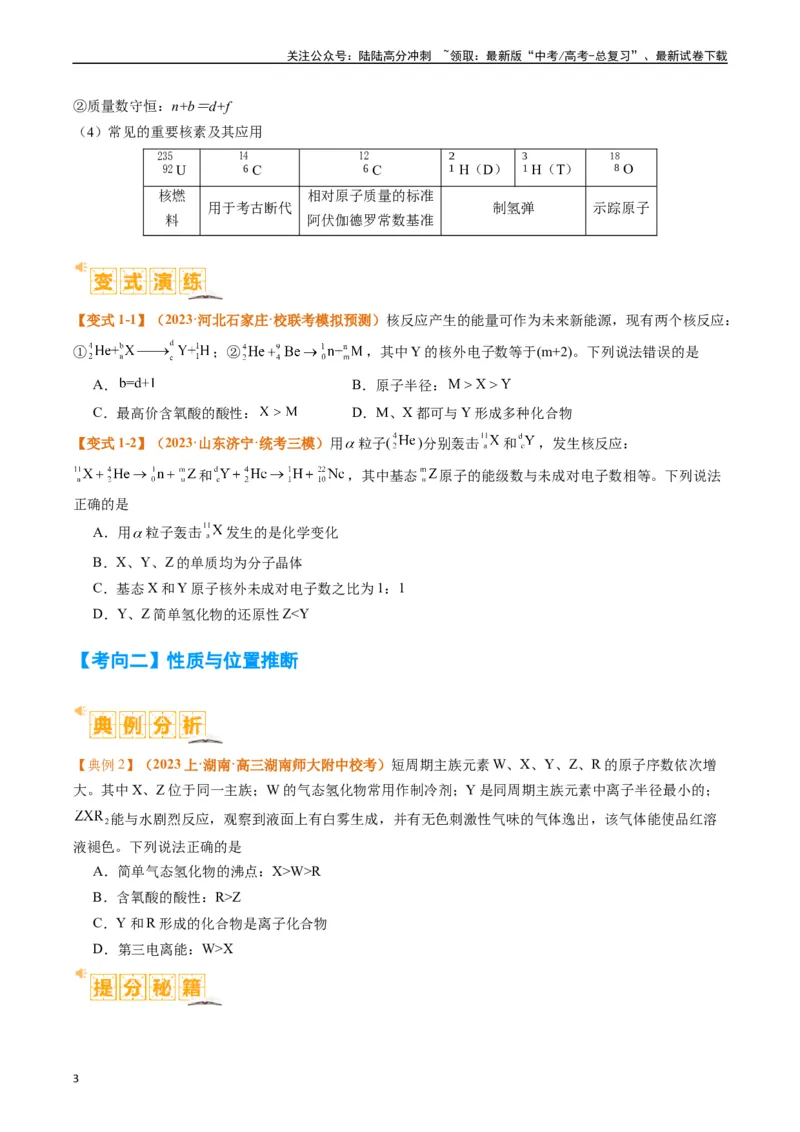 《题型08元素周期律推断（原卷版）_05-化学-高考总复习_二轮复习_2024年_2024年新高考化学二轮复习热点题型归纳与变式演练》第3页预览