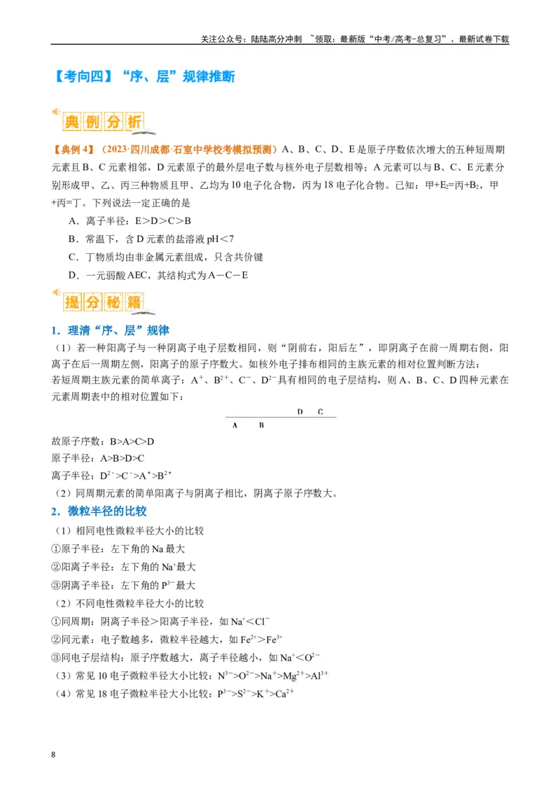 《题型08元素周期律推断（原卷版）_05-化学-高考总复习_二轮复习_2024年_2024年新高考化学二轮复习热点题型归纳与变式演练》第8页预览