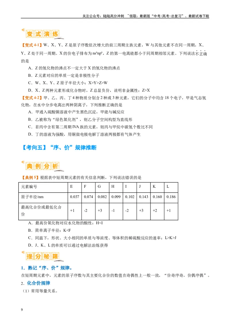 《题型08元素周期律推断（原卷版）_05-化学-高考总复习_二轮复习_2024年_2024年新高考化学二轮复习热点题型归纳与变式演练》第9页预览