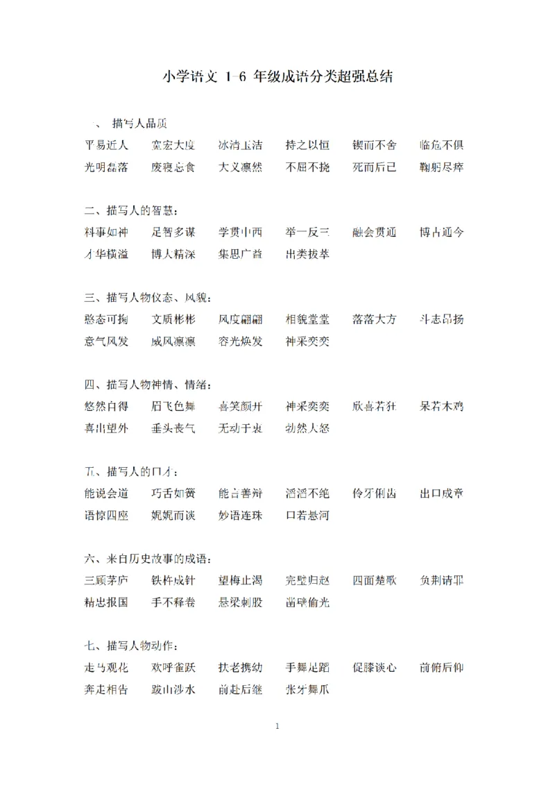 《小学语文1-6年级成语分类超强总结_小学1-6年级全科全套_1-6年级全科上册_三年级_语文_语文三上各类考点归纳》第1页预览