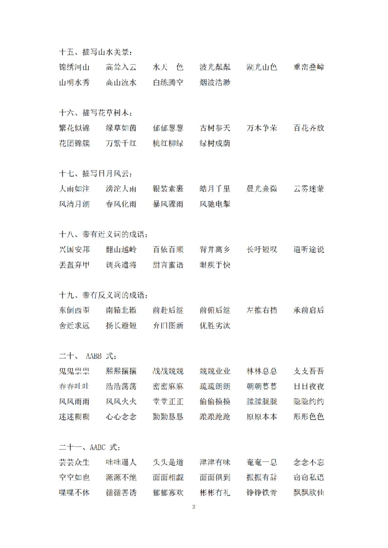 《小学语文1-6年级成语分类超强总结_小学1-6年级全科全套_1-6年级全科上册_三年级_语文_语文三上各类考点归纳》第3页预览