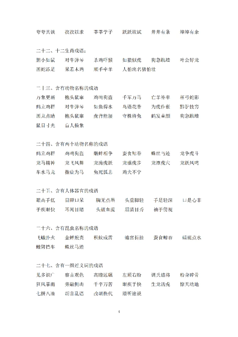 《小学语文1-6年级成语分类超强总结_小学1-6年级全科全套_1-6年级全科上册_三年级_语文_语文三上各类考点归纳》第4页预览
