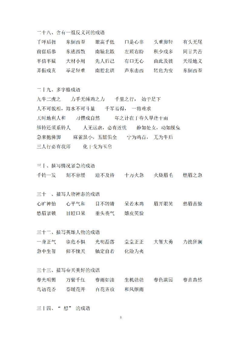 《小学语文1-6年级成语分类超强总结_小学1-6年级全科全套_1-6年级全科上册_三年级_语文_语文三上各类考点归纳》第5页预览