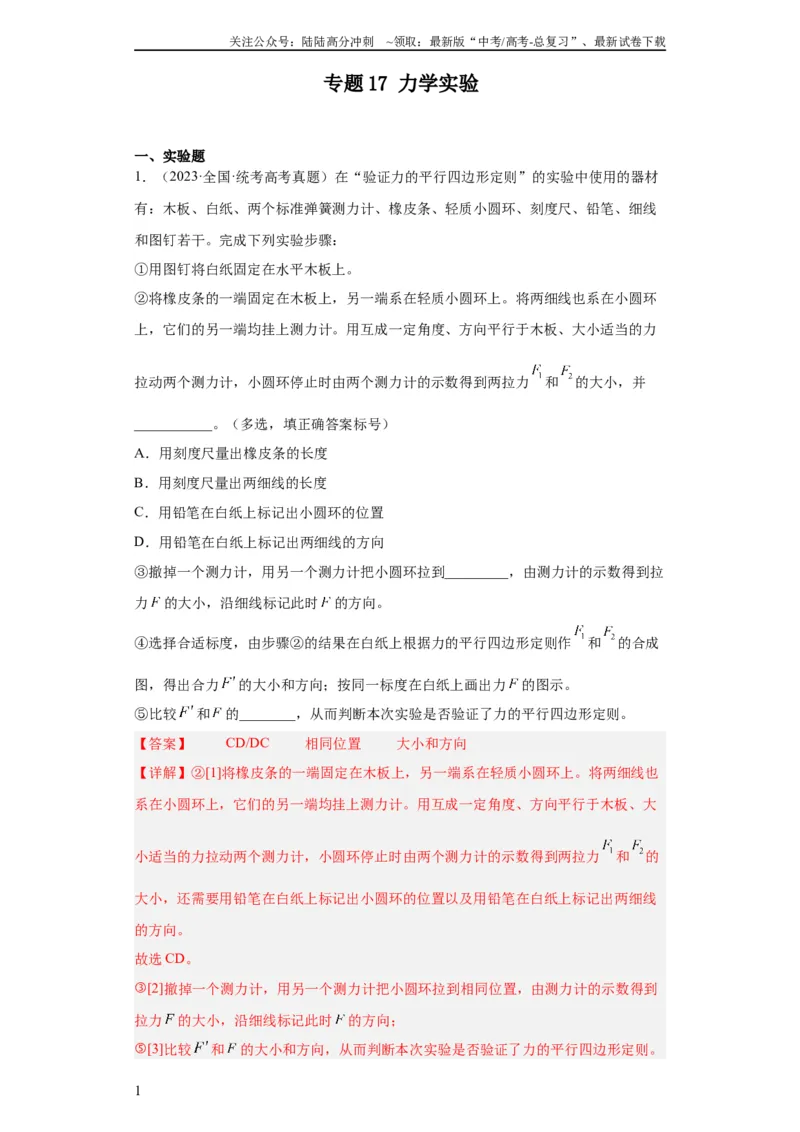 《专题17力学实验(教师版)_04-物理-高考总复习_专项复习_2024年_2019-2023高考物理五年真题分项汇编（全国通用）_教师版（含答案解析）》第1页预览