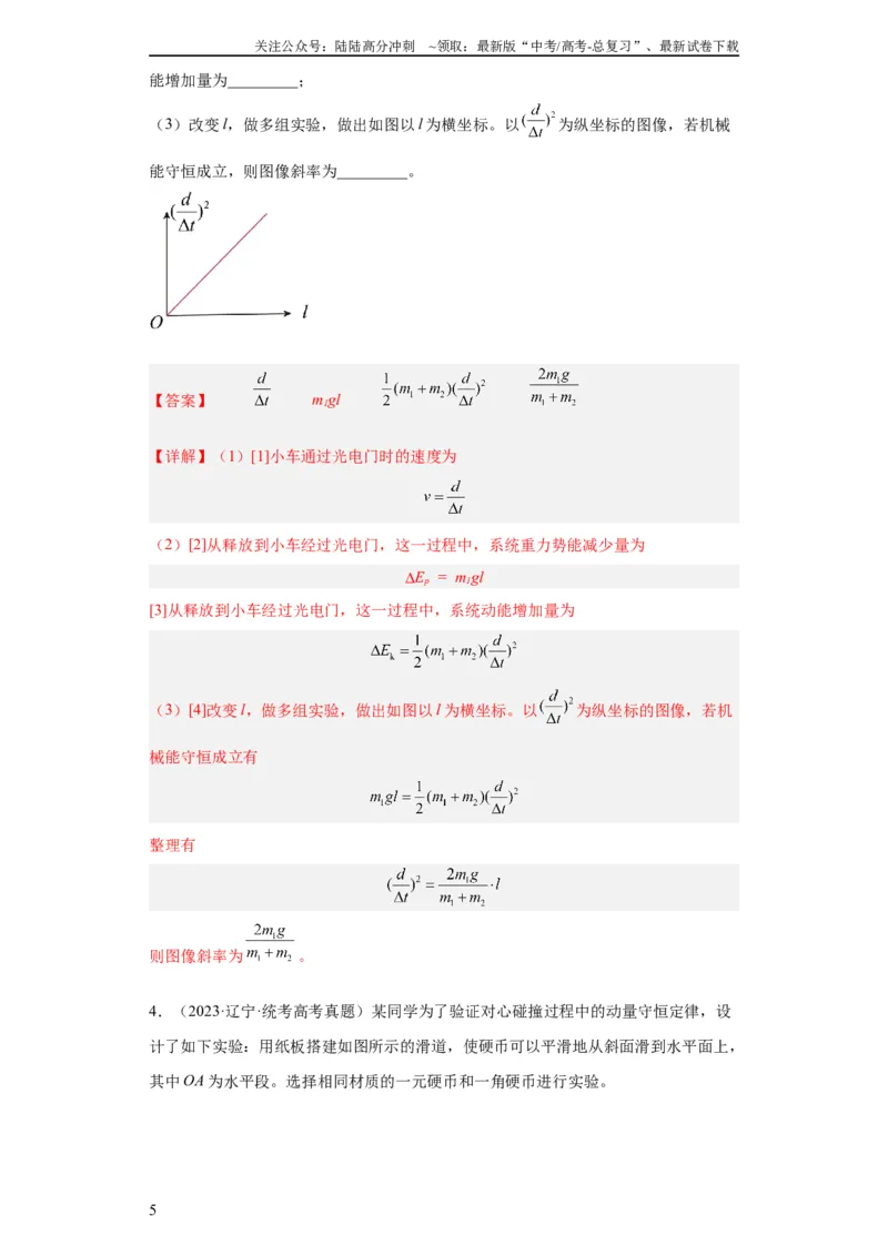 《专题17力学实验(教师版)_04-物理-高考总复习_专项复习_2024年_2019-2023高考物理五年真题分项汇编（全国通用）_教师版（含答案解析）》第5页预览