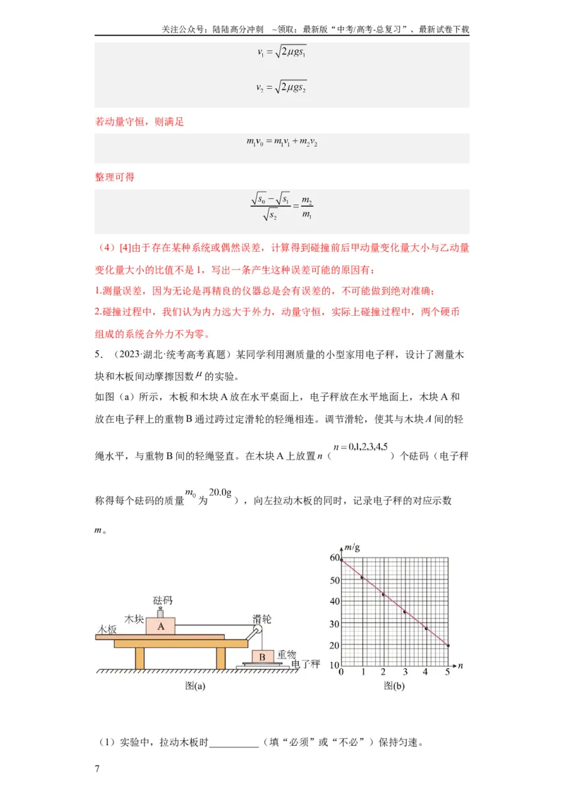 《专题17力学实验(教师版)_04-物理-高考总复习_专项复习_2024年_2019-2023高考物理五年真题分项汇编（全国通用）_教师版（含答案解析）》第7页预览