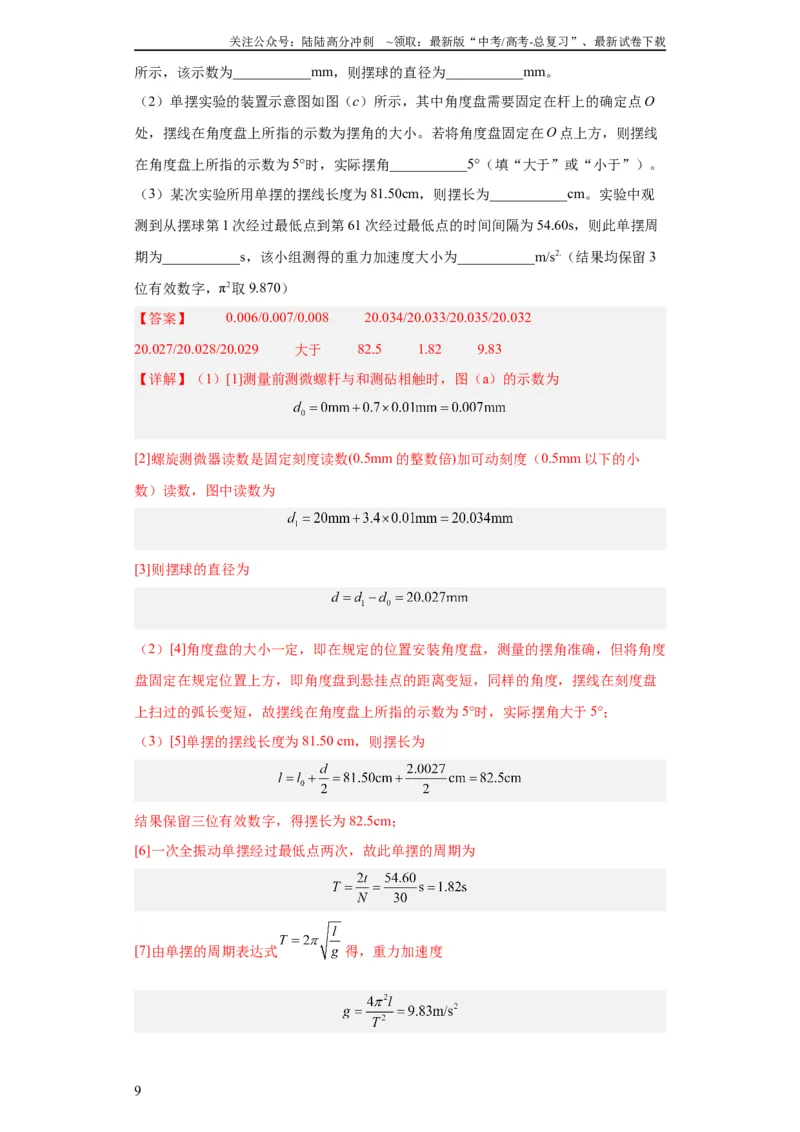 《专题17力学实验(教师版)_04-物理-高考总复习_专项复习_2024年_2019-2023高考物理五年真题分项汇编（全国通用）_教师版（含答案解析）》第9页预览