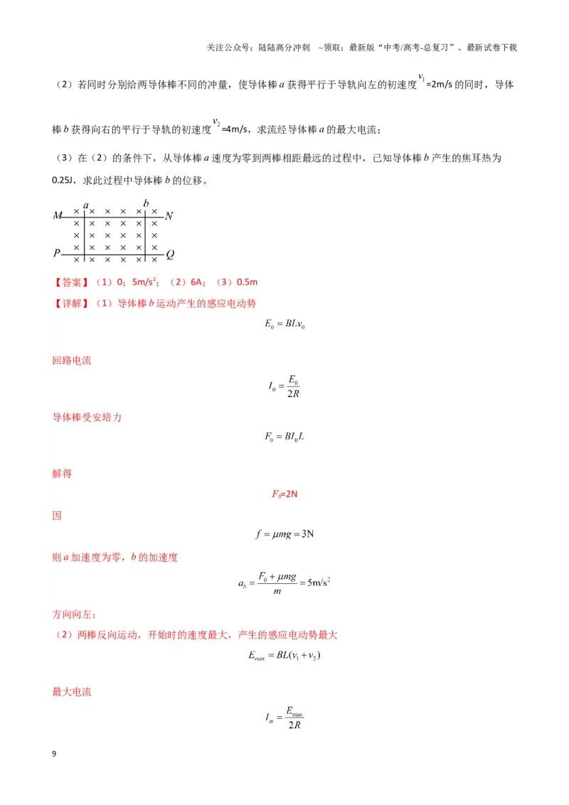《专题15电磁感应中的棒轨模型（教师版）_04-物理-高考总复习_专项复习_2025年_2025年高中高考物理模型与方法_资料_6高考热点模型》第9页预览