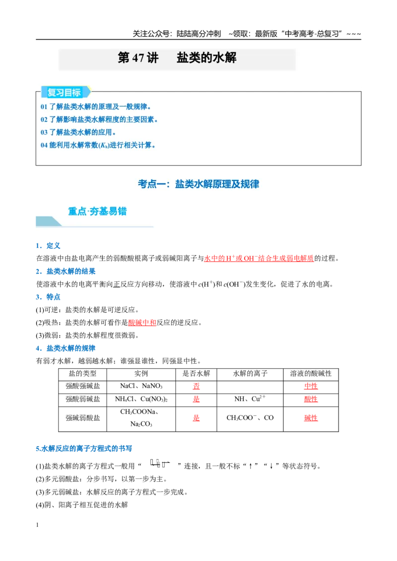 《（重点·方法·点拨）第47讲盐类的水解-（教师版）_05-化学-高考总复习_一轮复习_2026年-化学高考一轮复习_2026年高考化学大一轮复习卓越讲义重难点-G355_资料》第1页预览