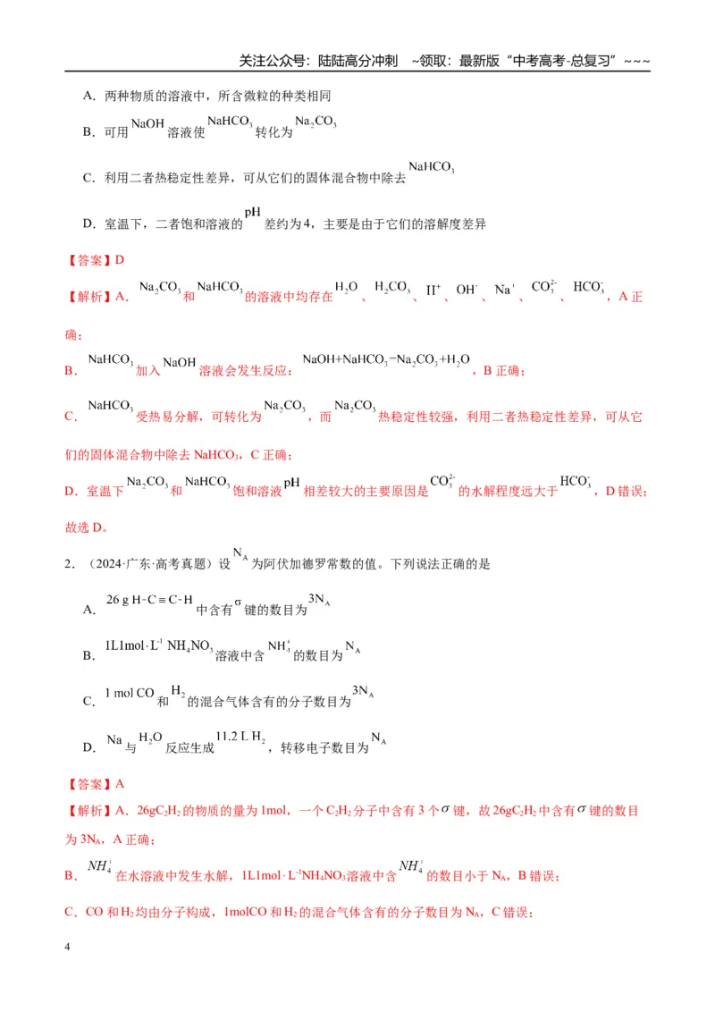 《（重点·方法·点拨）第47讲盐类的水解-（教师版）_05-化学-高考总复习_一轮复习_2026年-化学高考一轮复习_2026年高考化学大一轮复习卓越讲义重难点-G355_资料》第4页预览