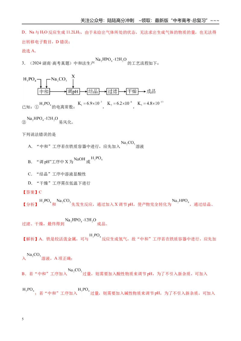 《（重点·方法·点拨）第47讲盐类的水解-（教师版）_05-化学-高考总复习_一轮复习_2026年-化学高考一轮复习_2026年高考化学大一轮复习卓越讲义重难点-G355_资料》第5页预览